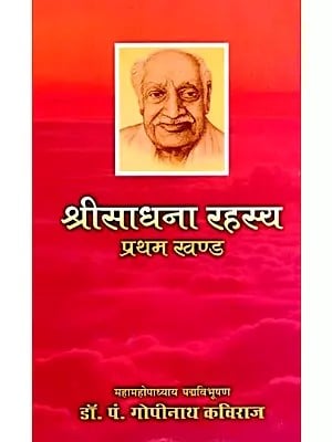श्रीसाधना रहस्य (प्रथम खण्ड)- Srisadhana Rahasya (Volume-1)