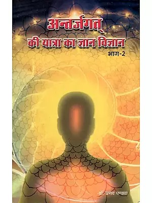 अन्तर्जगत की यात्रा का ज्ञान-विज्ञान- Knowledge-Science of Innerworld Journey (Vol-II)