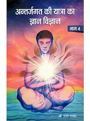 अन्तर्जगत की यात्रा का ज्ञान-विज्ञान- Knowledge-Science of Innerworld Journey (Vol-IV)