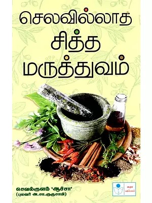 Inexpensive Siddha Treatments (Tamil)