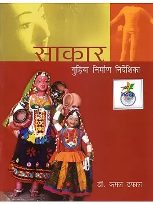 साकार (गुड़िया निर्माण निर्देशिका) - Saakar: Doll Manufacturing Directory