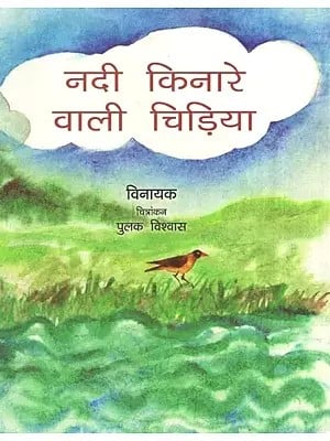 नदी किनारे वाली चिड़िया- The River Side Bird