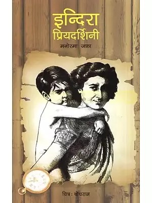 इन्दिरा प्रियदर्शिनी- Indira Priyadarshini