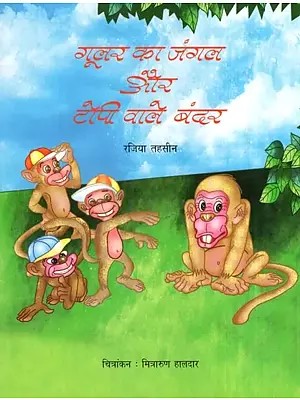 गूलर का जंगल और  टोपी वाले बंदर- Gular Ka Jungle aur Topi Wale Bandar