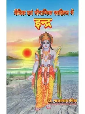 वैदिक एवं पौराणिक साहित्य में इन्द्र - Indra in Vedic and Mythical Literature