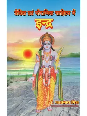 वैदिक एवं पौराणिक साहित्य में इन्द्र - Indra in Vedic and Mythical Literature