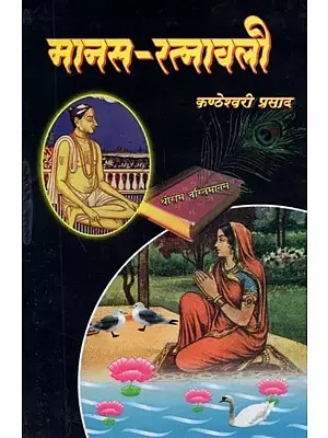 मानस-रत्नावली : Manas-Ratnavali