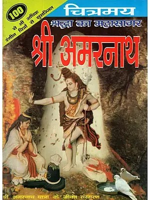 श्रद्धा का महासागर श्री अमरनाथ (चित्रमय)- Shraddha Ka Mahasagar Shri Amarnath (With Illustrated)