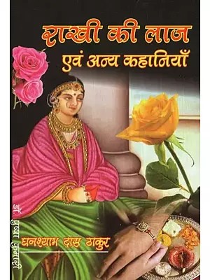 राखी की लाज एवं अन्य कहानियाँ- Rakhi Ki Laj and Other Stories