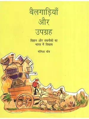 बैलगाड़ियाँ और उपग्रह : विज्ञान और तकनीकी का भारत में विकास- Bullock Carts and Satellite : Science and Technology Development in India