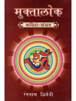 मुक्तालोक (कविता-संग्रह) - Mukta Loka (Poems Collection)