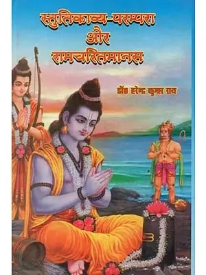 स्तुतिकाव्य-परम्परा और रामचरितमानस - Praise Poetry Tradition and Ramcharitmanas