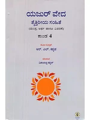 Krishna Yajur Veda Taittiriya Samhita in Kannada- Meaning and Commentary (Vol-IV)