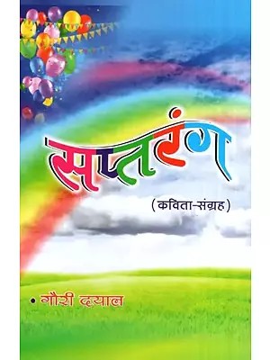 सप्तरंग (कविता- संग्रह)- Saptarang (Poem Collection)