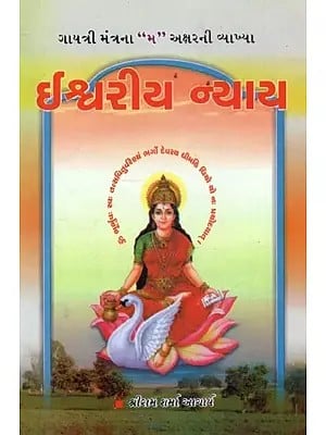 Divine Justice (Gujarati)