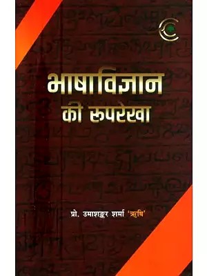 भाषाविज्ञान की रुपरेखा- Outline of Linguistics