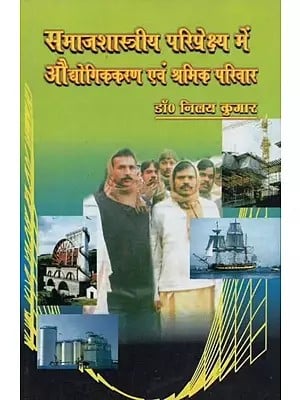 समाजशास्त्रीय परिप्रेक्ष्य में औद्योगिककरण एवं श्रमिक परिवार - Industrialization and Labor Families in a Sociological Perspective