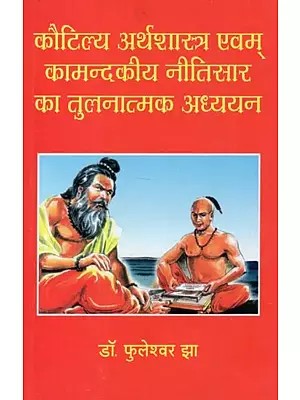 कौटिल्य अर्थशास्त्र एवम् कामन्दकीय नीतिसार का तुलनात्मक अध्ययन - Comparative Study of Kautilya Arthashastra and Strategic Policy