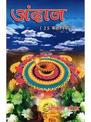 अंदाज (25 कहानियाँ )- Andaj (25 Stories)