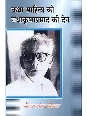 कथा साहित्य को राधाकृष्णप्रसाद की देन- Radhakrishna Prasad's Contribution to Fiction