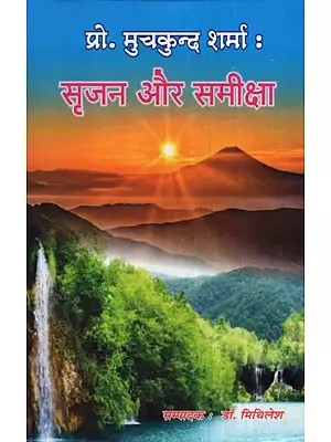 प्रो. मुचकुन्द शर्मा : सृजन और समीक्षा- Prof. Muchkund Sharma : Creation and Review