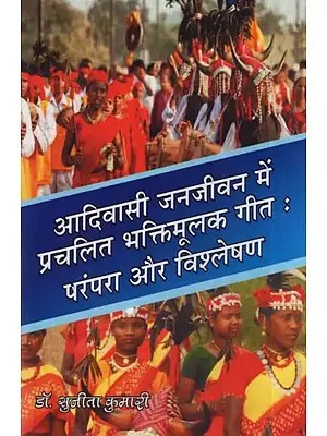 आदिवासी जनजीवन में प्रचलित भक्तिमूलक गीत : परंपरा और विश्लेषण- Devotional Songs Prevalent in Tribal Life: Tradition and Analysis