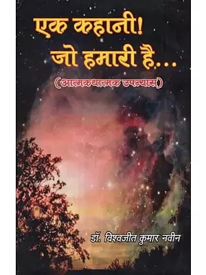 एक कहानी! जो हमारी है... (आत्मकथात्मक उपन्यास)- Ek Kahani! Jo Hamari Hai... (Autobiographical Novel)