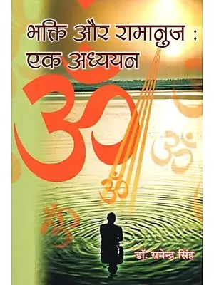 भक्ति और रामानुज : एक अध्ययन- Bhakti and Ramanuja : A Study