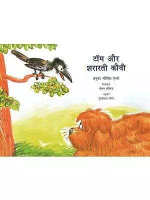 टॉम और शरारती कौवी- Tom and Naughty Crow