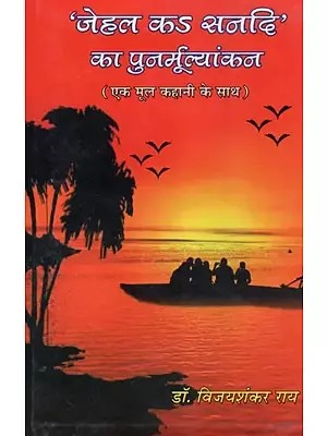 'जेहल कऽ सनदि' का पुनर्मूल्यांकन (एक मूल कहानी के साथ) - 'Jehal Ka Sanadi' Revaluation (With An Original Story)