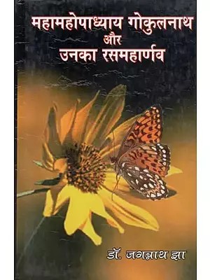 महामहोपाध्याय गोकुलनाथ और उनका रसमहार्णव - Mahamahopadhyay Gokulnath or Unka Rasmaharnava