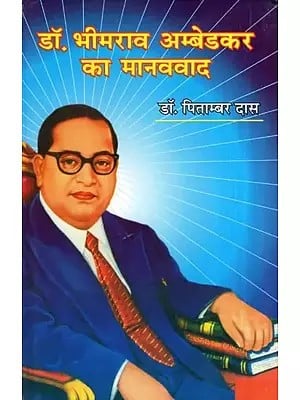 डॉ. भीमराव अम्बेडकर का मानववाद- Dr. Bhimrao Ambedkar's Humanism