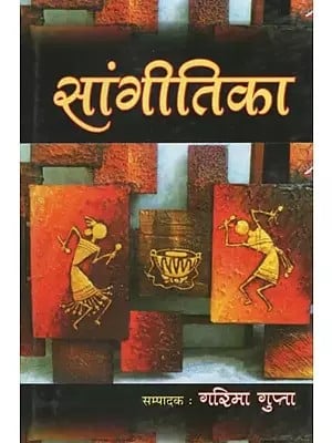 सांगीतिका (सांगीतिक शोध-निबन्धों एवं आलेखों का संग्रह)- Sangeetika (Collection of Musical Dissertations and Articles)