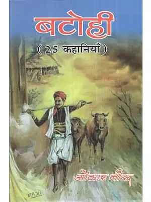 बटोही (25 कहानियाँ)- Batohi (25 Stories)