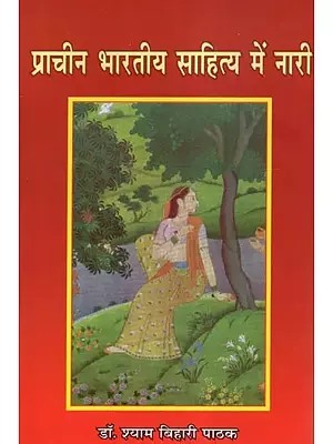 प्राचीन भारतीय साहित्य में नारी - Woman in Ancient Indian Literature