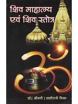 शिव माहात्म्य एवं शिव स्तोत्र- Shiva Mahatmya and Shiva Stotra