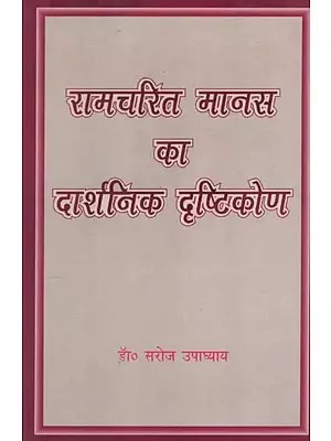 रामचरित मानस का दार्शनिक दृष्टिकोण- Philosophical View of Ramacharita Manas