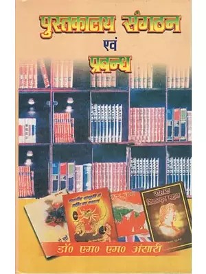 पुस्तकालय संगठन एवं प्रबन्ध- Library Organization and Management