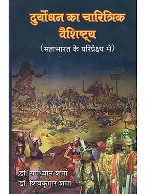 दुर्योधन का चारित्रिक वैशिष्ट्य (महाभारत के परिप्रेक्ष्य में)- Characteristic Feature of Duryodhana (In the Context of Mahabharata)