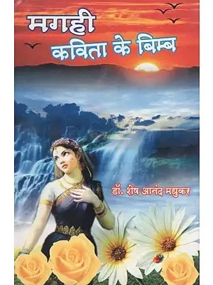 मगही कविता के बिम्ब- Images of Magahi Poetry