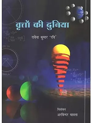 वृत्तों की दुनिया- World of Circles (For Class 4 to 7)