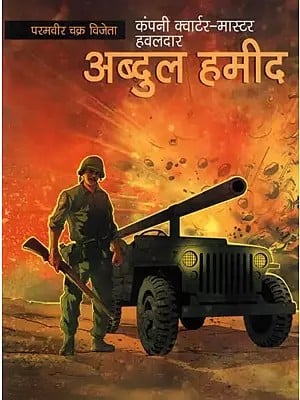 परमवीर चक्र विजेता कंपनी क्वार्टर-मास्टर हवलदार अब्दुल हमीद- Param Vir Chakra Winner Company Quarter-Master Hawaldar Abdul Hameed