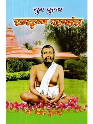 युग पुरुष रामकृष्ण परमहंस - Yug Purush Ramakrishna Paramhansa