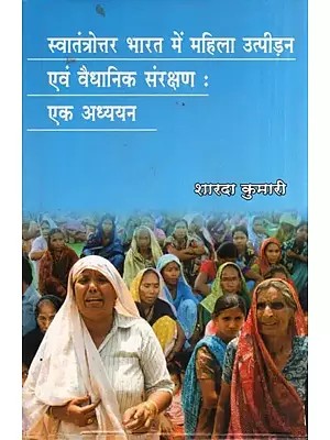 स्वातंत्रोत्तर भारत में महिला उत्पीड़न एवं वैधानिक संरक्षण : एक अध्ययन- Women's Atrocities and Legal Protection in Post-Independent India: A Study