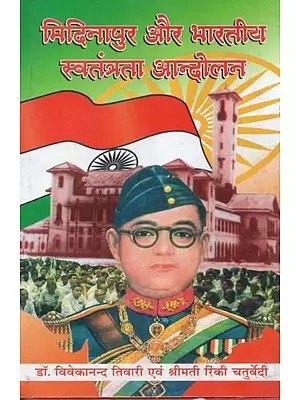 मिदिनापुर और भारतीय स्वतंत्रता आन्दोलन - Midinapur and Indian Independence Movement