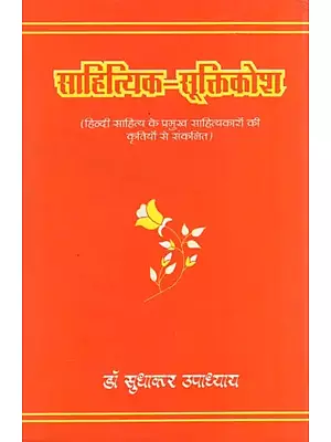 साहित्यिक-सूक्तिकोश (हिन्दी साहित्य के प्रमुख साहित्यकारों की कृतियों से संकलित)- Sahityiki Sukti Kosha : Compiled from the Works of Prominent Litterateurs of Hindi Literature