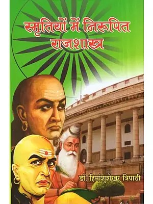 स्मृतियों में निरूपित राजशास्त्र- Rajshastra Represented in Memories