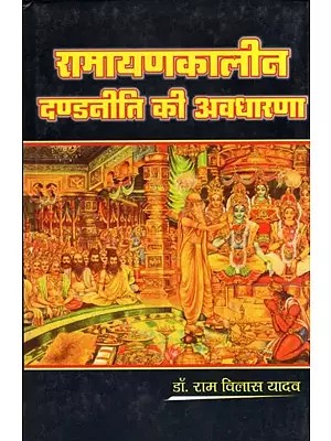 रामायणकालीन दण्डनीति की अवधारणा- Concept of Dandniti of Ramayana