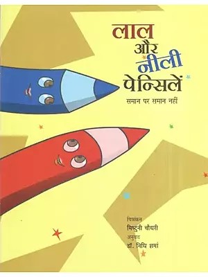 लाल और नीली पेन्सिलें : समान पर समान नहीं- Red and Blue Pencils : Are Similar But not the Same