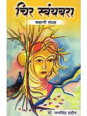 चिर स्वंयवरा (कहानी संग्रह) - Chira Swayamvara (Story Collection)